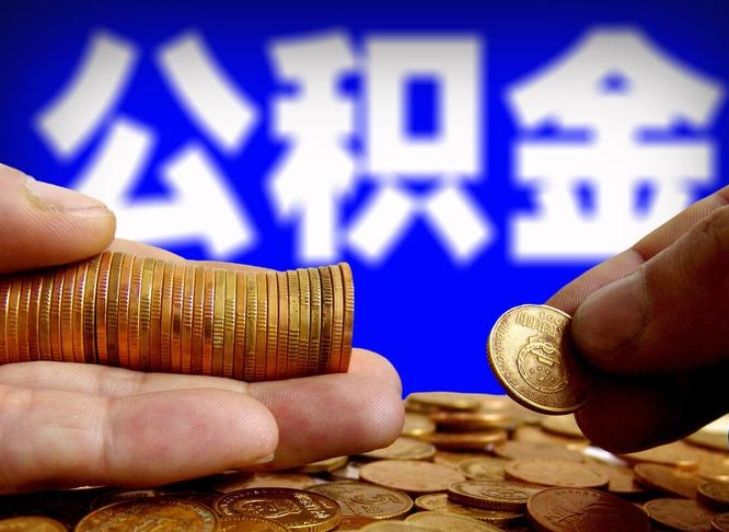 弥勒失业满一年才能提取公积金吗（失业一年可以提取公积金吗）